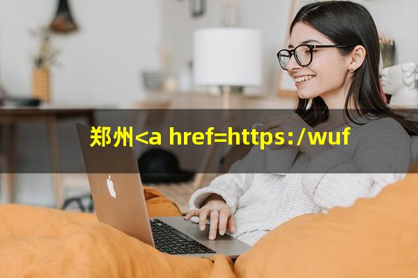 郑州<a href=https://wufkn.cn/tag/yinxingxinyongqiayuqi target=_blank class=infotextkey>银行<a href=https://wufkn.cn/tag/xinyongqiayuqi target=_blank class=infotextkey>信用卡逾期</a></a>几天上征信